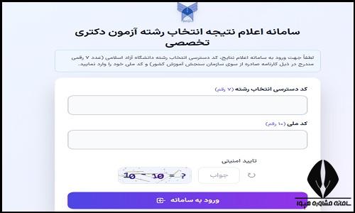 نتایج انتخاب رشته دکتری دانشگاه آزاد